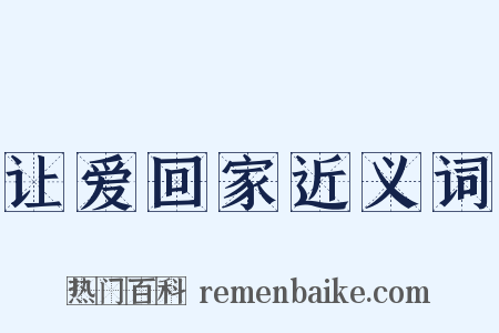 让爱回家近义词是什么意思的图片